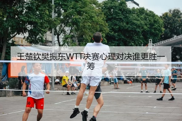 wang-chu-qin-fan-zhen-dong-jue-sai-xin-li-dui-jue-shui-geng-sheng-yi-chou-3-524.jpg