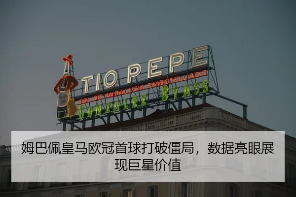 mu-ba-pei-huang-ma-ou-guan-shou-qiu-da-po-jiang-ju-shu-ju-liang-yan-zhan-xian-ju-xing-jia-zhi-3-302.jpg