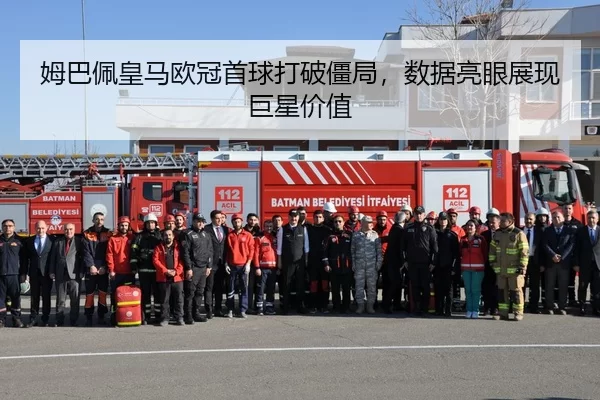 姆巴佩皇马欧冠首球打破僵局，数据亮眼展现巨星价值