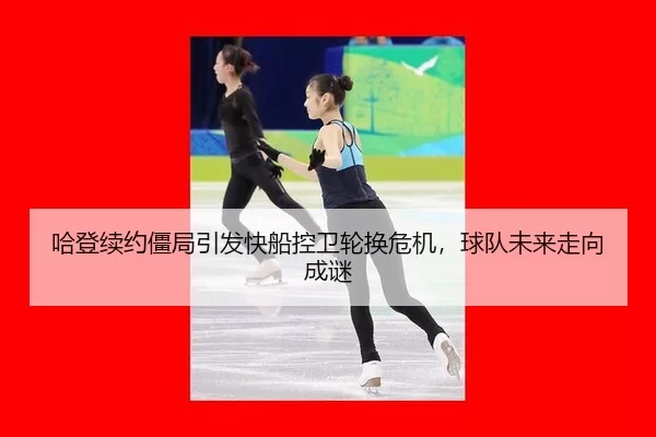 ha-deng-xu-yue-jiang-ju-yin-fa-kuai-chuan-kong-wei-lun-huan-wei-ji-qiu-dui-wei-lai-zou-xiang-cheng-mi-3-558.jpg