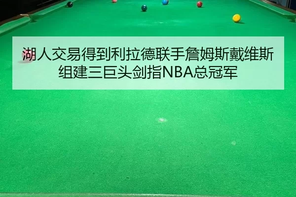 湖人交易得到利拉德联手詹姆斯戴维斯组建三巨头剑指NBA总冠军