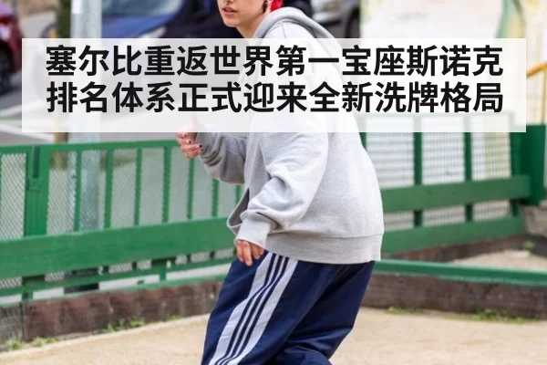 塞尔比重返世界第一宝座斯诺克排名体系正式迎来全新洗牌格局